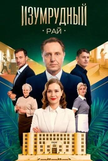 Изумрудный рай (2025) онлайн бесплатно